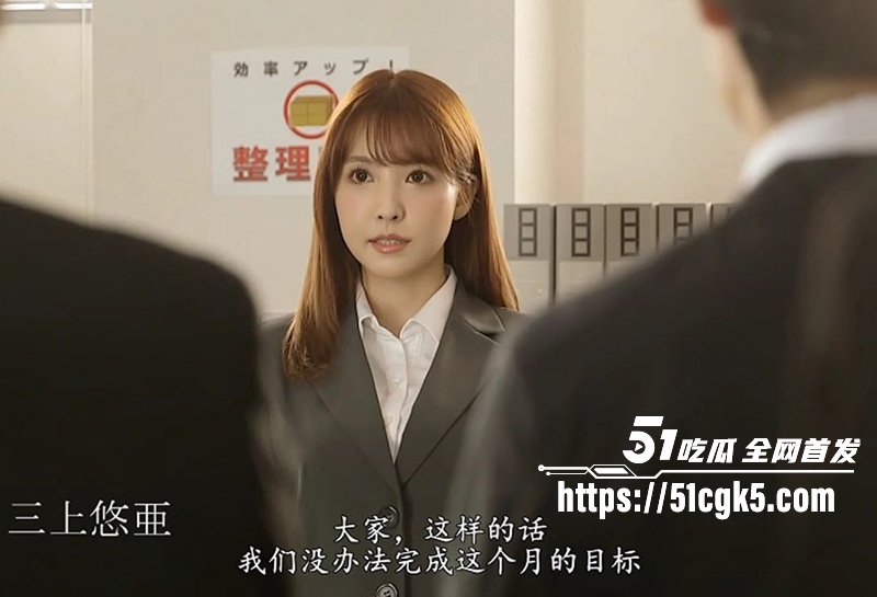 日本精选人妻AV！巨乳上司 三上悠亞 与处男下属出轨 瞒着老公边做爱边打电话 连续10次射精的绝伦性爱！-51吃瓜网