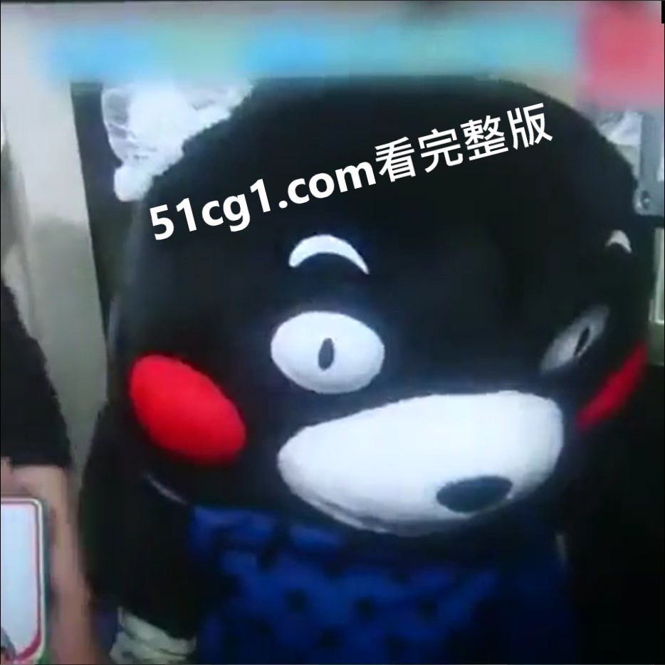 #熊本熊 帮倒忙 - 51吃瓜网-51吃瓜网