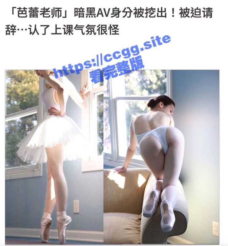 芭蕾老师特殊身份？岛国芭蕾舞老师『藤环奈』暗黑AV身分被挖出！不堪舆论与职场压力被迫请辞！-51吃瓜网