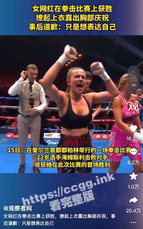 女拳击手获胜露胸！美女拳击手丹尼拉 拳击比赛获胜后 直播前大方展示傲人胸部 【附高清无码视频】-51吃瓜网