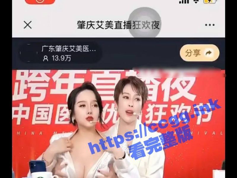 肇庆艾美 深夜大尺度露胸直播！13.9万人看直播 一件没卖出去还被罚了62万！-51吃瓜网