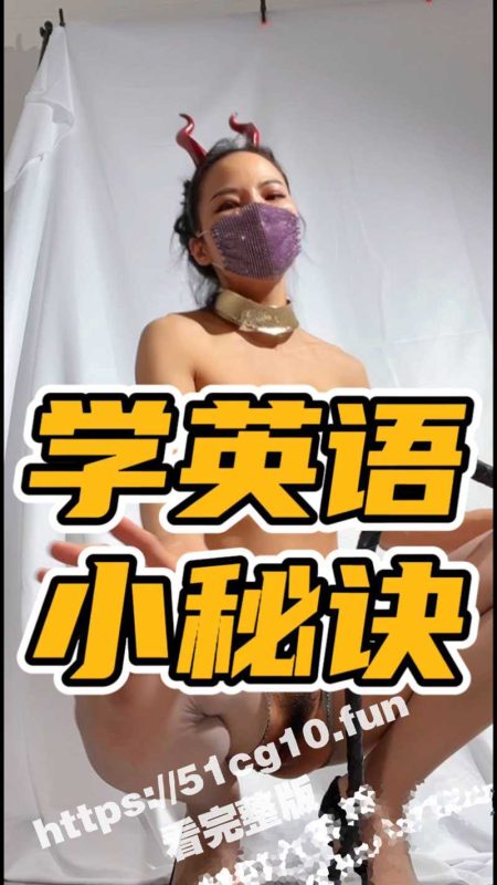 现在是深夜英语小课堂… 英语老师要早这么讲 我也不至于只会abc-51吃瓜网