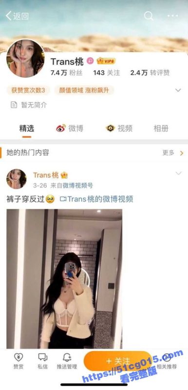 微博网红 Trans桃 长得超好看的网红 没想到是一个人妖！逆天颜值 完美身材 约炮视频流出曝光！-51吃瓜网