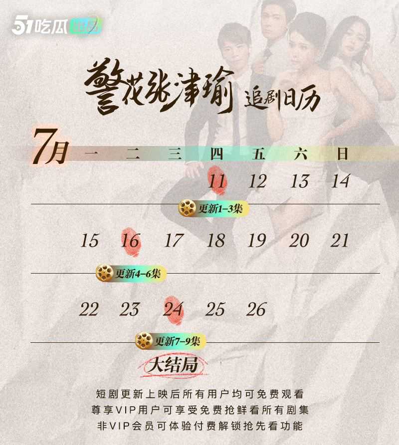 《警花张津瑜》大结局已更新!51吃瓜出品 暑假档热剧 八月新剧《女教师张越》我要我青春永在 八月有你好看 - 51吃瓜网-51吃瓜网