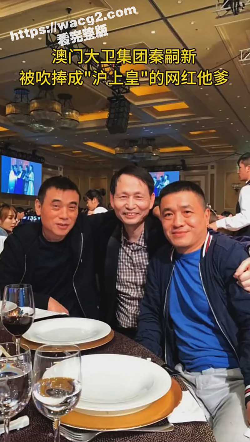 超级重磅 “沪上皇”秦奋身世曝光 并非网传的红二代 而是澳门叠码仔二代 其父亲曾被上海大哥绑架暴打扔海里喂鱼 - 51吃瓜网-51吃瓜网