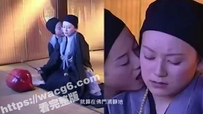 三级片极欲燃烧 师太佛门清净之地这么做真的合适吗 但师太这奶子确实又大又白! - 51吃瓜网-51吃瓜网