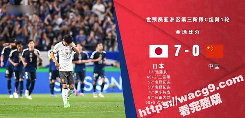 世预赛开门黑 国足0比7不敌日本 世预赛18强赛首战失力！天天吃海参还能一如既往的菜 国足还有希望么？ - 51吃瓜网-51吃瓜网