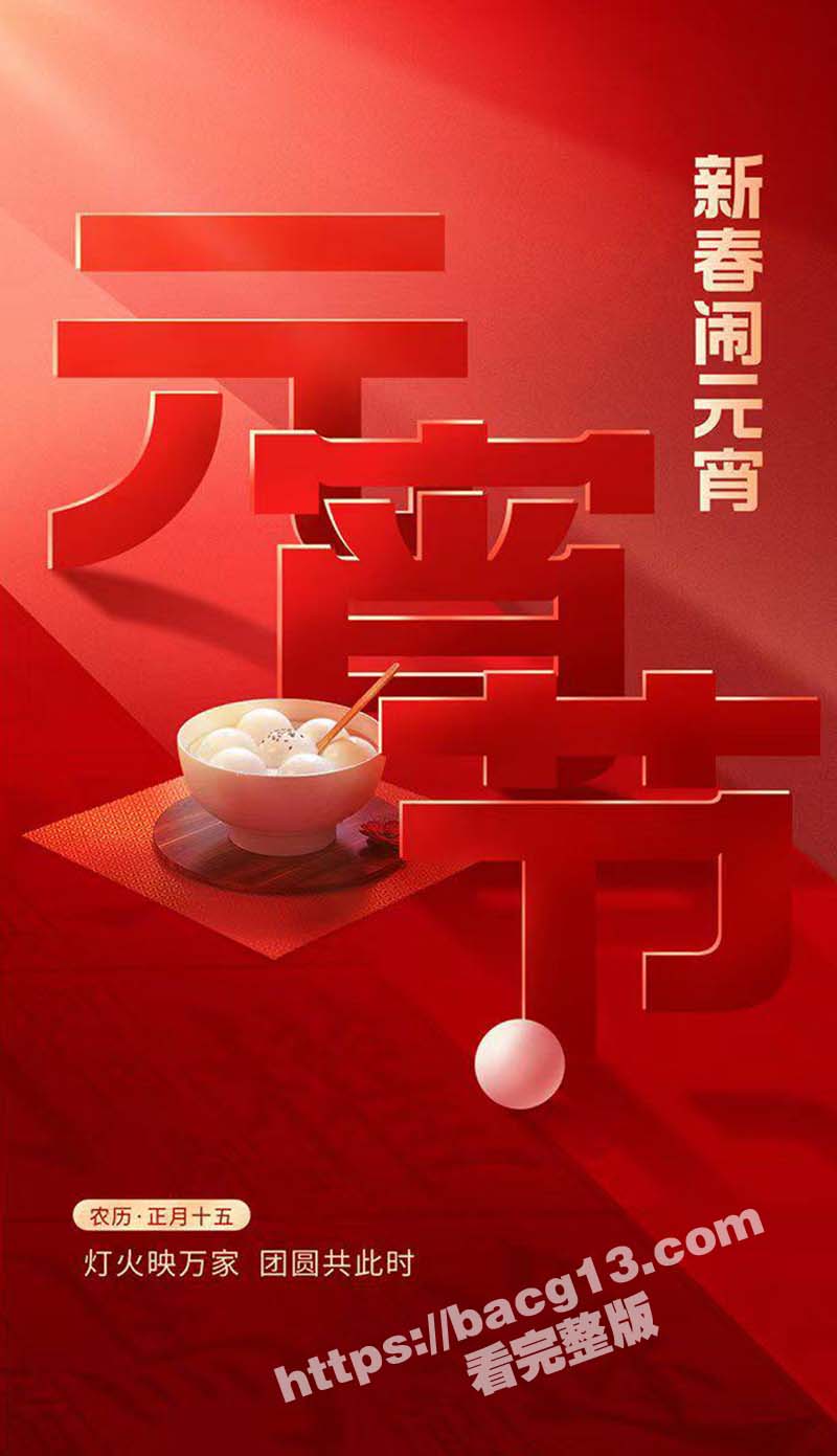 51吃瓜与你共度良宵 祝大家事业生活圆圆满满 元宵佳节福运满盈 喜乐安康 - 51吃瓜网-51吃瓜网